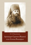 Архимандрит Серапион (Машкин) и его "Система Философии"