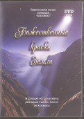 Божественные краски Земли (DVD)
