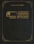 Мученики, исповедники и подвижники благочестия Российской Православной Церкви 20 столетия. Часть 1