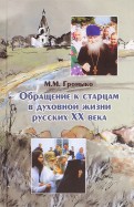 Обращение к старцам в духовной жизни русских XX века. Период гонений на веру и Церковь