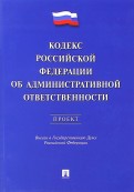 Кодекс РФ об административной ответственности. Проект