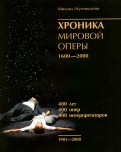 Хроника мировой оперы 1600-2000. 1901-2000