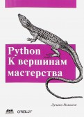 Python. К вершинам мастерства