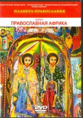 Планета Православия. Православная Африка (DVD)