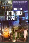 Святые источники России (DVD)