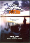 Святые источники России. Фильм 2 (DVD)