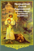 Преподобный Сергий Радонежский, великославный Российский чудотворец