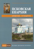 Псковская епархия - 2009. Справочник