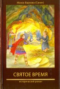 Святое время. Книга пятая православной эпопеи "Великое наследство"