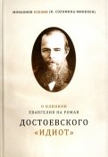 О влиянии Евангелия на роман Достоевского "Идиот"