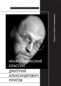 Неканонический классик. Дмитрий Александрович Пригов (1940-2007) (+DVD)