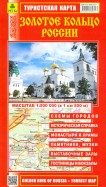 Золотое кольцо России. Туристская карта
