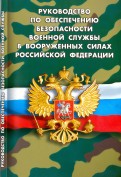 Руководство по обеспечению безопасности военной службы в Вооруженных Силах РФ