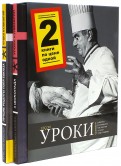 Уроки кулинарии. Комплект из 2-х книг. Лучшие рецепты Поля Бокюза. Три шоколада