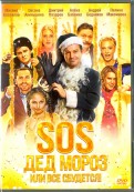 SOS, Дед Мороз или Все сбудется! (DVD)