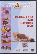 Гимнастика для будущих мам (DVD)