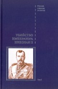 Дело об убийстве императора Николая II, его семьи и лиц их окружения. В 2-х томах. Том 1