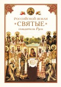 Российской земли святые - созидатели Руси