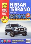 Nissan Terrano. Выпуск с 2014 г. Руководство по эксплуатации, техническому обслуживанию и ремонту