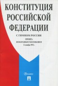Конституция Российской Федерации (с гимном России)