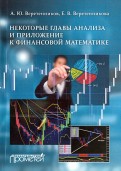 Некоторые главы анализа и приложения к финансовой математике
