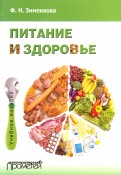 Питание и здоровье. Учебное пособие для студентов по спецкурсу "Питание и здоровье"