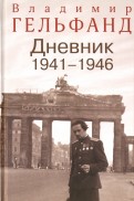 Гельфанд В. Дневник 1941-1946