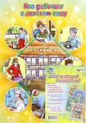Комплект плакатов "Мой любимый детский сад". ФГОС