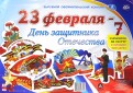 Комплект оформительский вырубной "23 февраля - День защитника Отечества". ФГОС