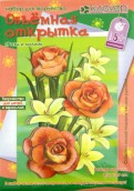 Набор для детского творчества. Изготовление открытки "Розы и лилии" (АБ 23-651)
