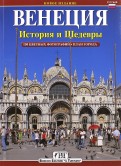 Венеция. История и шедевры