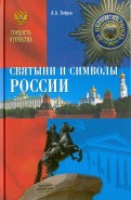 Святыни и символы России