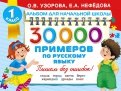 30000 примеров по русскому языку