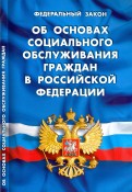 Федеральный Закон "Об основах социального обслуживания граждан в Российской Федерации" 2016