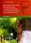 Мистическое богословие Григория Паламы и традиция исихазма в аскетике Паисия Величковского