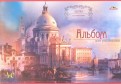 Альбом для рисования "Венеция" (40 листов) (С1184-22)