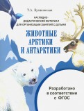Наглядно-дидактический материал. Животные Арктики и Антарктики. ФГОС