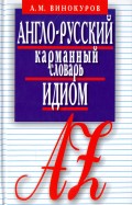 Англо-русский карманный словарь идиом. 5500 наиболее употребительных словосочетаний с примерами
