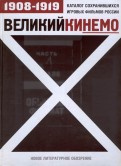 Великий Кинемо. Каталог сохранившихся игровых фильмов России (1908-1919)