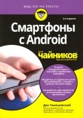 Смартфоны с Android для чайников