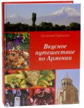 Вкусное путешествие по Армении