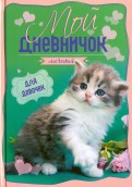 Мой личный дневничок "Котенок на зелено-розовой обложке"