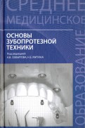Основы зубопротезной техники. Учебное пособие