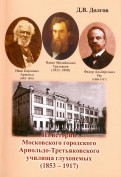 Из истории Московского городского Арнольдо-Третьяковского училища глухонемых (1853-1917)