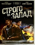 Строго на Запад (DVD)