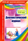 Диагностический журнал. Младшая группа (3-4 года). ФГОС ДО