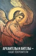 Архангелы и Ангелы - наши покровители