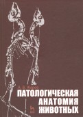 Патологическая анатомия животных. Учебник