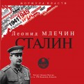Сталин (CDmp3)