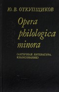 Opera philologica minora. Античная литература, языкознание